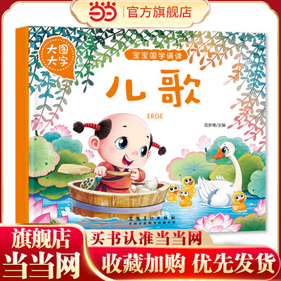 大图大字 宝宝儿歌童谣书籍 语言启蒙绘本0-6岁幼儿园学前班学儿歌早教书籍绕口令顺口溜大全三字儿歌益智启蒙亲子共读诗歌摇篮曲