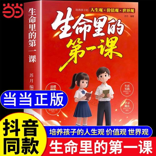 生命里的第一课正版培养孩子的人生观价值观世界观三观书籍指引人生方向的明灯培养孩子的思维与情感 生命力生命中的第一课1课