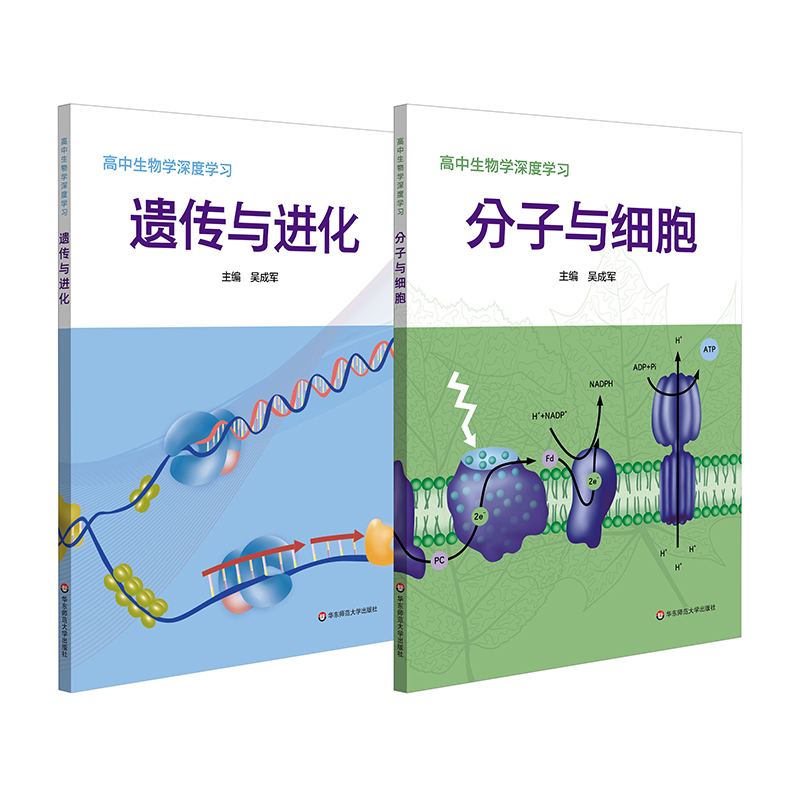 高中生物学深度学分子与细胞+遗传与进化（套装二册）-封面