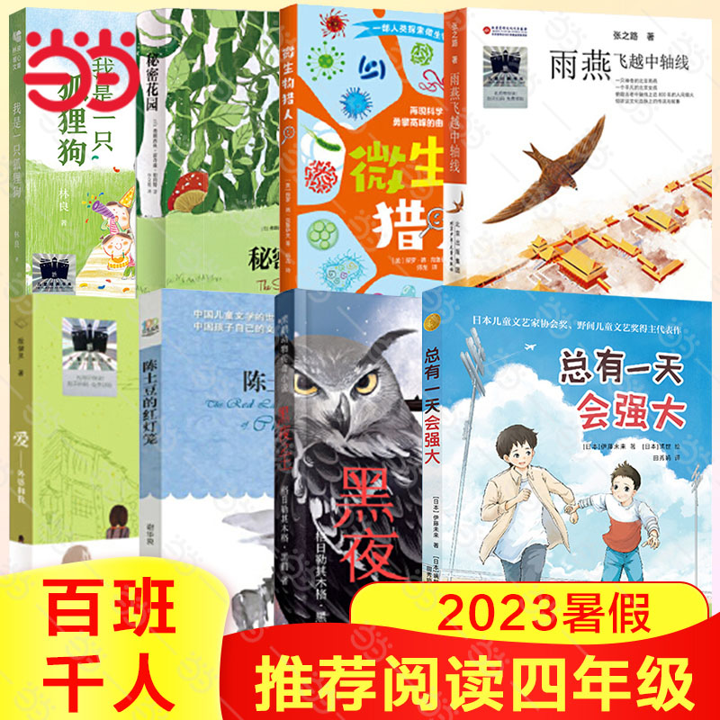 当当网 2023百班千人四年级暑期书目推荐阅读 雨燕飞跃中轴线总有一天会强大陈土豆的红灯笼我是一只狐狸狗微生物猎人秘密花园