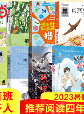 当当网 2023百班千人四年级暑期书目推荐阅读 雨燕飞跃中轴线总有一天会强大陈土豆的红灯笼我是一只狐狸狗微生物猎人秘密花园