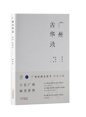 当当网 广州舌华录 正版书籍