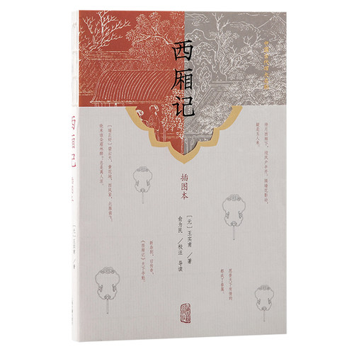 当当网 西厢记(插图本) 王实甫 上海古籍出版社 正版书籍