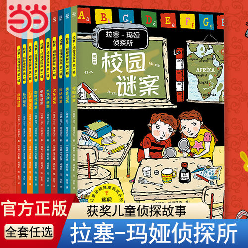 当当网拉塞玛娅侦探所全系列