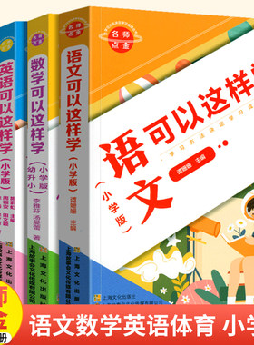 名师点金小学版（套装4册）英语+体育+数学+语文可以这样学 学习方法决定学习成绩丛书基础知识大全训练题初中辅导