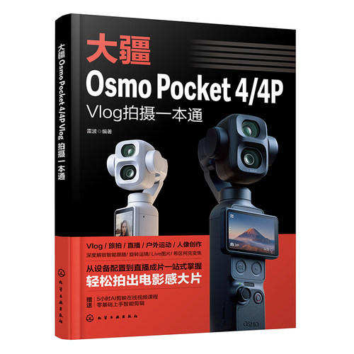 大疆Osmo Pocket 4/4P Vlog拍摄一本通