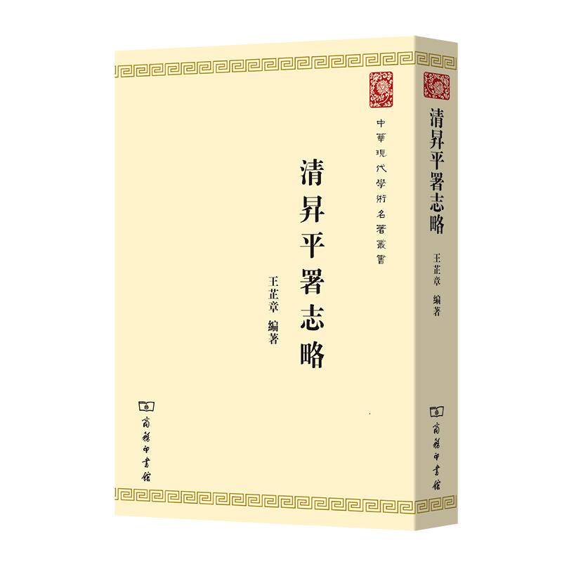 当当网 清升平署志略（中华现代学术名著7） 王芷章 编著 商务印书馆 正版书籍