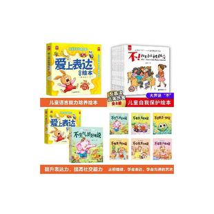 【14册】爱上表达绘本全6册+大声说不反霸凌启蒙绘本全8册