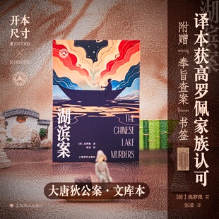 【当当正版】湖滨案 大唐狄公案文库本 高罗佩手绘插图全收录 高罗佩家族认可的版本 当当自营正版书