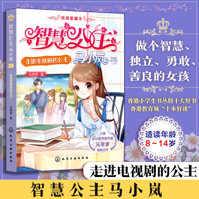 智慧公主马小岚纯美爱藏本 走进电视剧的公主 十届冰心奖作家倾力打造 无数女孩迷恋的幽默惊险公主故事 小学生课外阅读成长书籍