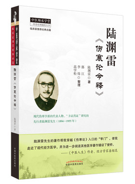 当当网 陆渊雷《伤寒论今释》·恽铁樵陆渊雷中医函授讲义全集 中医 中国中医药出版社  正版书籍
