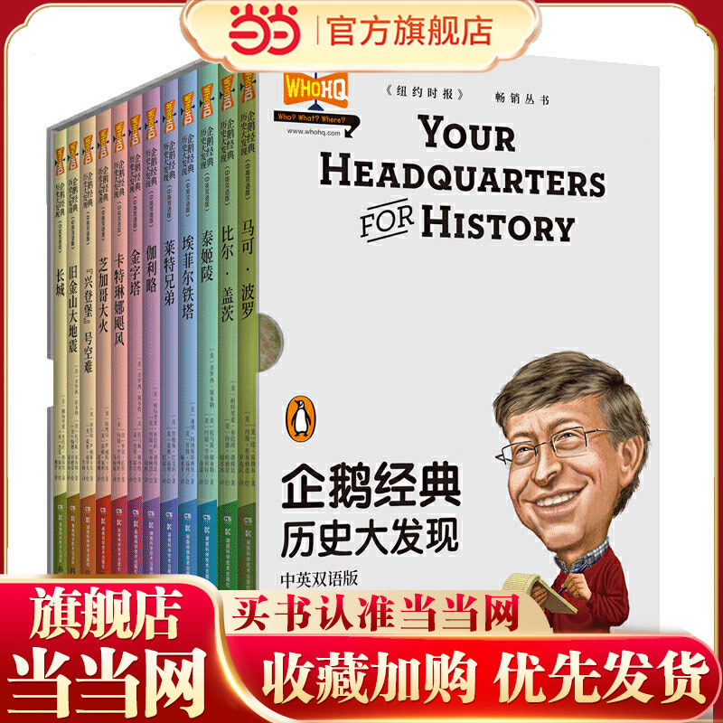 当当网正版童书 企鹅经典：历史大发现（中英双语版）