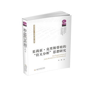 茱莉亚·克里斯蒂娃的“符义分析”思想研究