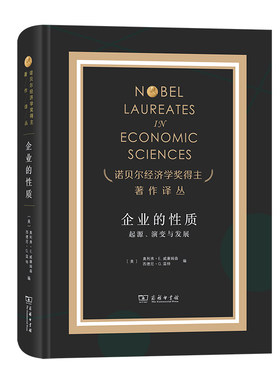 当当网 企业的性质（诺奖） 奥利弗·E.威廉姆森 西德尼·G.温特 编 姚海鑫 邢源源 译 商务印书馆 正版书籍