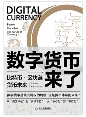 数字货币来了：比特币·区块链·货币未来