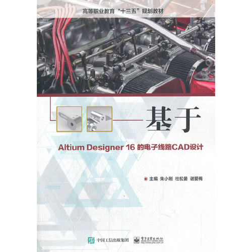 当当网 基于Altium Designer 16的电子线路CAD设计 朱小刚 电子工业出版社 正版书籍
