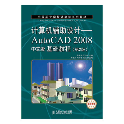 计算机辅助设计——AutoCAD 2008中文版基础教程(第2版)(项目教学)