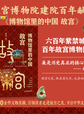 【当当网】博物馆里的中国 故宫 160余件故宫馆藏文物 引领读者走进故宫之美 故宫博物院建院百年献礼 中国经济出版社 正版书籍