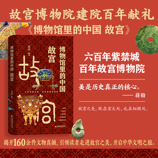 【当当网】博物馆里的中国 故宫 160余件故宫馆藏文物 引领读者走进故宫之美 故宫博物院建院百年献礼 中国经济出版社 正版书籍