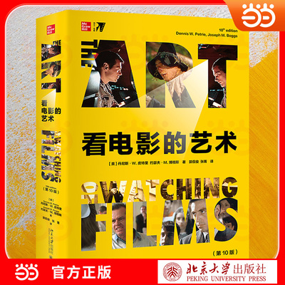 【当当网】看电影的艺术 第10版 丹尼斯·W.皮特里 约瑟夫·M.博格斯 经典电影鉴赏入门宝典 解锁视听语言看懂电影的艺术内核 正版