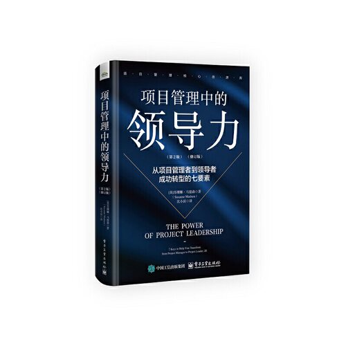 当当网 项目管理中的领导力 : 从项目管理者到领导者成功转型的 Susanne Madsen 电子工业出版社 正版书籍