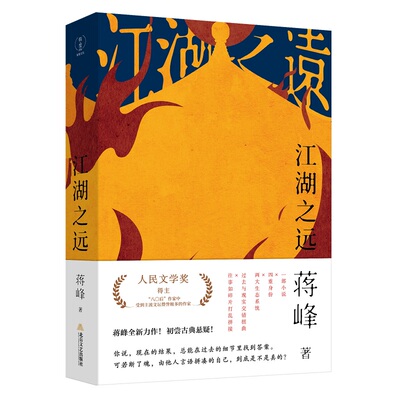 江湖之远（人民文学奖得主“八〇后” 作家中受到主流文坛赞誉极多的作家，蒋峰全新力作！）