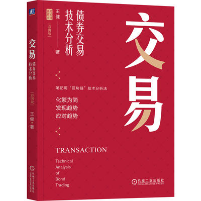 交易：债券交易技术分析（彩图版）（四色）  王健