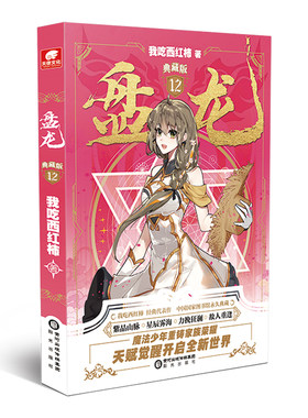 当当网 盘龙典藏版12 我吃西红柿 阳光出版社 正版书籍