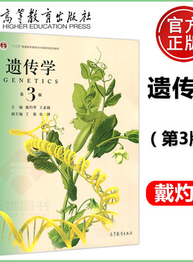 【当当网】遗传学 第三版 第3版 戴灼华 王亚馥 高等教育出版社 遗传学基础课教材 参考书 十二五普通高等教育本科规划教材