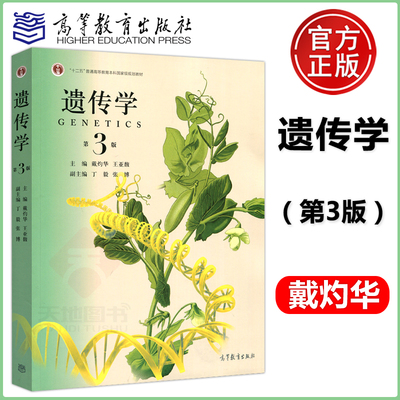 【当当网】遗传学 第三版 第3版 戴灼华 王亚馥 高等教育出版社 遗传学基础课教材 参考书 十二五普通高等教育本科规划教材