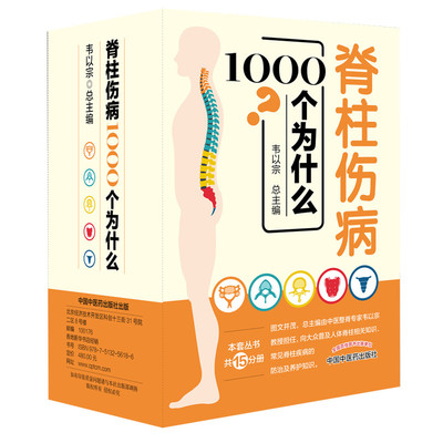 当当网 脊柱伤病1000个为什么（礼盒装，15分册。总主编、中医整脊专家韦以宗教授， 中医 中国中医药出版社  正版书籍
