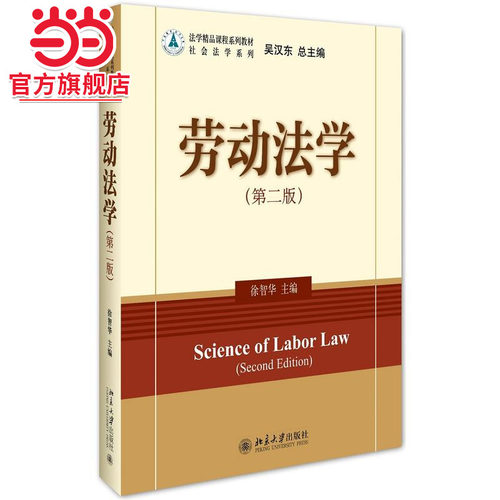 [当当网]劳动法学（第二版）  徐智华著9787301276525北京大学出版社法学精品课程系列教材·经济法学系列正版图书