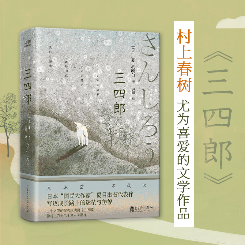 三四郎(二十多岁的你真该读读《三四郎》,像村上春树二十多岁时那样!日本国民大作家夏目漱石代表作,写透成长路上的迷茫与彷