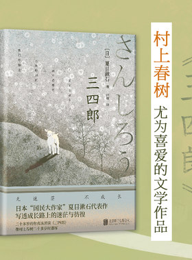 三四郎（二十多岁的你真该读读《三四郎》，像村上春树二十多岁时那样！日本国民大作家夏目漱石代表作，写透成长路上的迷茫与彷