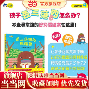 丢三落四的鸭嘴兽，独辟蹊径的幼儿教育故事绘本，在惊喜与爆笑中养成好习惯！画风可爱，惊喜连连， 友情满满。小天角