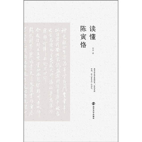 读懂陈寅恪
