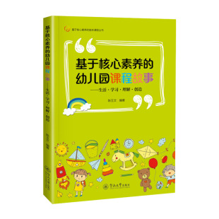 园本课程丛书 基于核心素养 幼儿园课程故事：生活·学习·理解·创造
