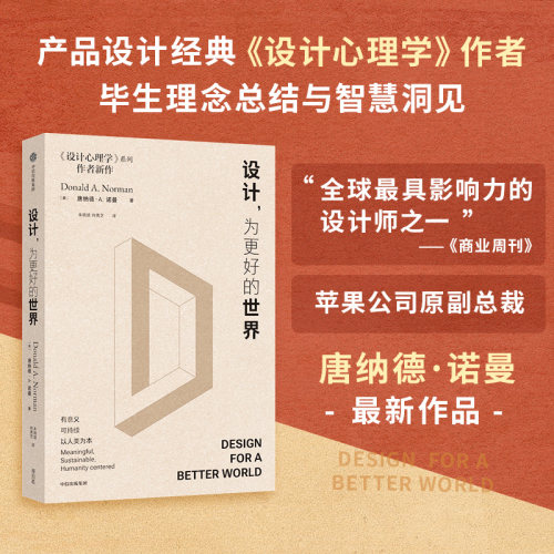 设计为更好的世界设计心理学诺曼