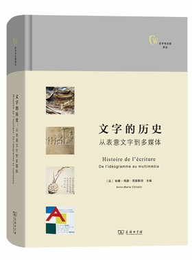当当网 文字的历史：从表意文字到多媒体(文字与文明译丛) Anne-Marie Christin 商务印书馆 正版书籍