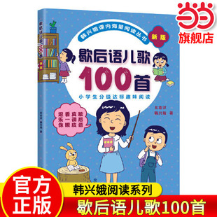 当当网正版 韩兴娥歇后语儿歌100首全套四本书课内阅读一二年级小学生课外趣味教材识字书幼儿启蒙童谣儿童早教大班课外书幼小衔接