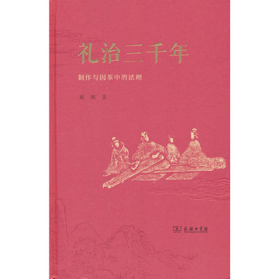 礼治三千年——制作与因革中的法理
