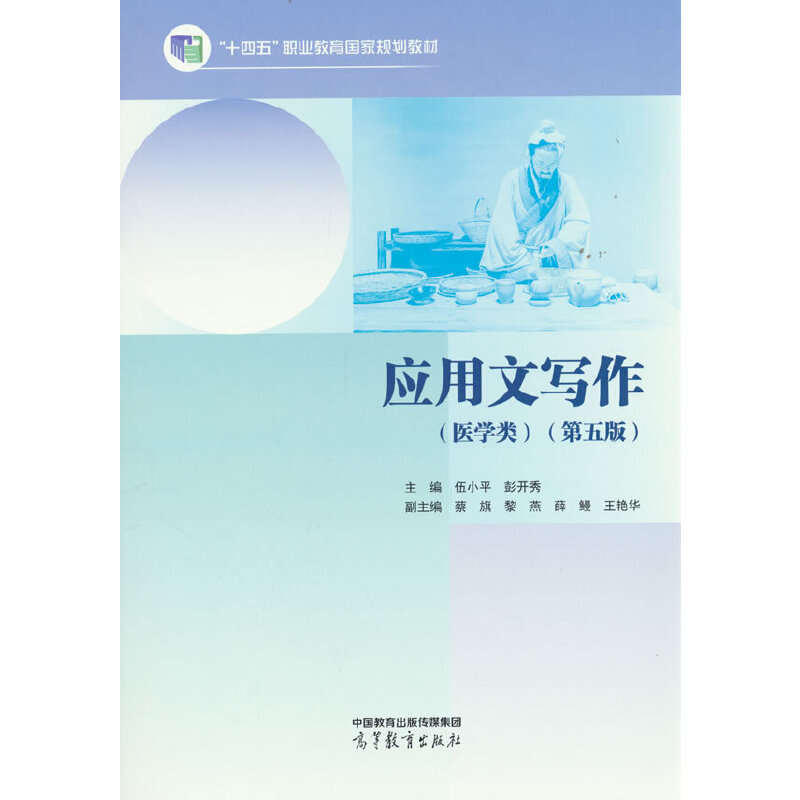 应用文写作(医学类)(第五版)