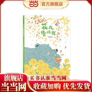文明诣自然奇遇三部曲：花儿告诉我