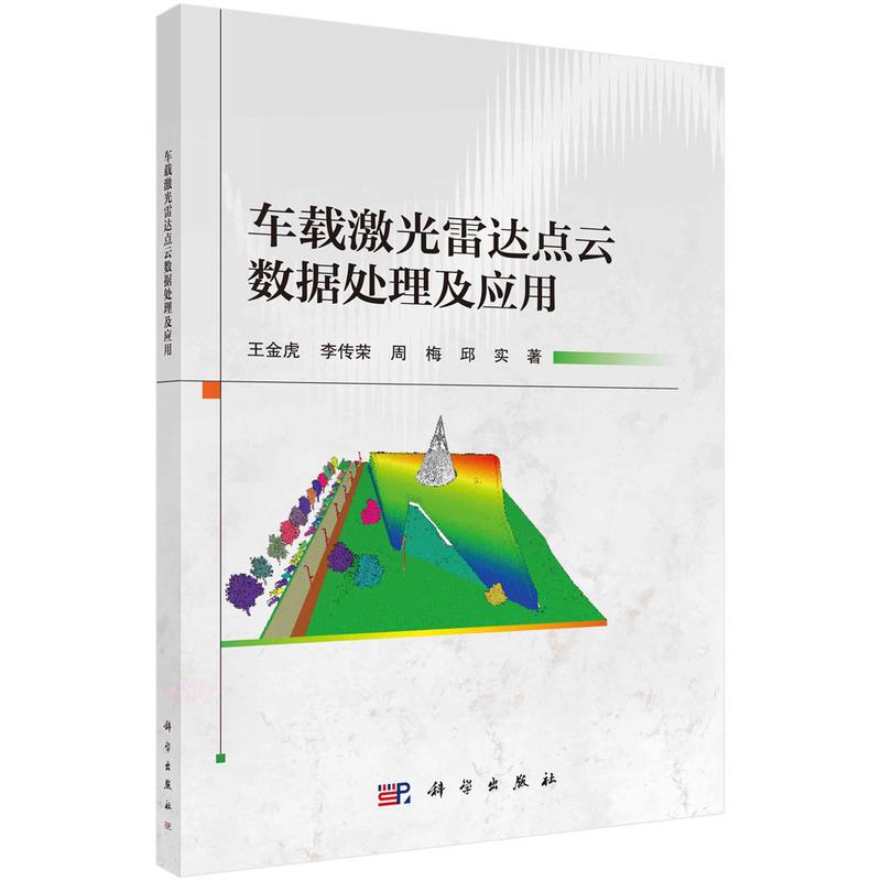 当当网 车载激光雷达点云数据处理及应用 计算机/网络 科学出版社 正版书籍