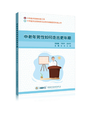 当当网 中老年男性如何走出更年期 徐 浩 王 涛 中华医学电子音像出版社 正版书籍