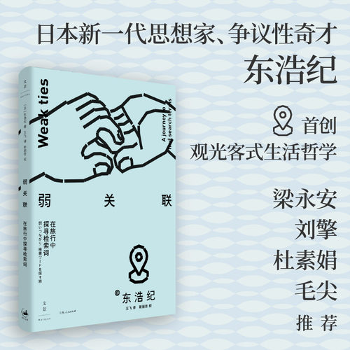 弱关联：在旅行中探寻检索词（东浩纪首创观光客式生活哲学，梁永安、刘擎、杜素娟、毛尖推荐）