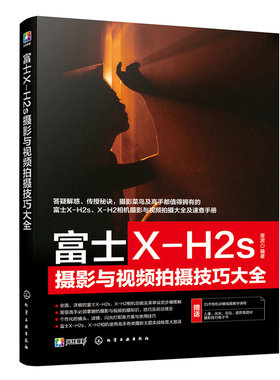 富士X-H2s摄影与视频拍摄技巧大全 富士XH2/xh2s摄影摄像教程 富士摄影视频从入门到精通 富士相机使用技巧 富士相机摄影视频技巧