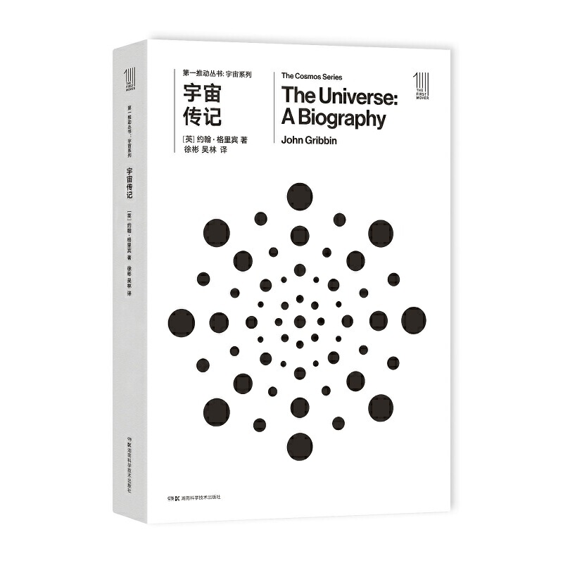 第一推动丛书宇宙系列:宇宙传记