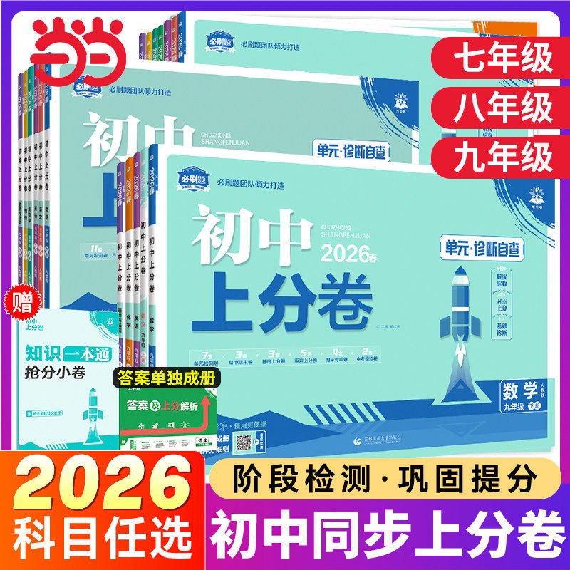 2026/25版 理想树初中上分卷七年级上八年级下册九年级历史数学语文物理地理化学政治英语阶段检测巩固提分人教版北师版初中必刷题
