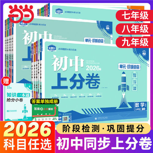 2026/25理想树初中上分卷上下册